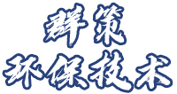 黑龙江群策环保技术服务有限公司